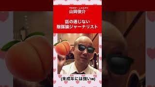 アクセスジャーナル（アクセスジャーナルch）山岡俊介の珍発言集①〜怒鳴るジャーナリスト
