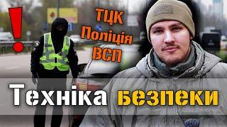 Як правильно спілкуватися з ТЦК, Поліцією і ВСП?