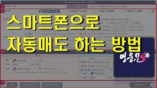 스마트폰으로 자동매매 자동매도 하는방법 프로그램 매매 활용법 키움증권 영웅문 MTS