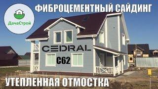 Монтаж фиброцементных панелей Кедрал Cedral С62 и С01. Утепленная отмостка. Декинг вечное дерево.