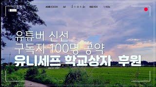 유튜버 신선 구독자 100명 공약!