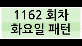 (운빨로또) 로또 1162회 예상번호 - 20과 24가 같이 나왔을 때? 다음 회차에 나타날 숫자 패턴-1  올립니다. #로또 #1162회차 #패턴찾기