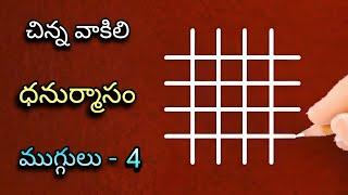  చిన్న వాకిలి ధనుర్మాసం గీతల ముగ్గులు (4)  | nelaganta muggulu | sankranthi geethala muggulu