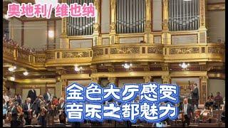 奥地利|维也纳Vienna|金色大厅感受音乐之都魅力