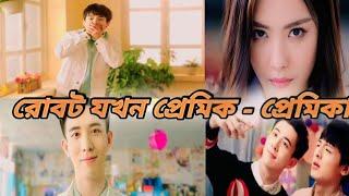 রোবট যখন মানুষ।।Chinese funny BL Drama in Bengali explanation 3rd part @Akibuki