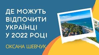 Куди можуть поїхати на відпочинок українці у 2022 році. Гарячі тури з України, Польщі та Молдови