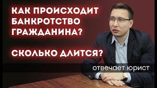 КАК ПРОИСХОДИТ И СКОЛЬКО ДЛИТСЯ ПРОЦЕДУРА БАНКРОТСТВА ФИЗИЧЕСКОГО ЛИЦА?