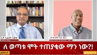 ለ ወጣቱ ሞት ተጠያቂው ማን ነው?! @Miraf@Nahoo Television