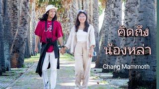 คิดถึงน้องหล่า : Chang Mammoth [ Official MV ]