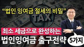 최소 세금으로 법인 잉여금 가져오는 방법 5가지 가업승계 절세 전략