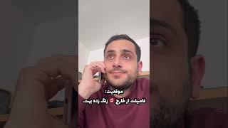 وقتی فامیلت که مهاجرت کرده از خارج (مخصوصا کانادا ) بهت زنگ میزنه! شما کدوم ور خطی؟