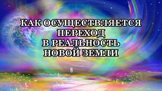 О ТОМ, КАК ОСУЩЕСТВЛЯЕТСЯ ПЕРЕХОД В РЕАЛЬНОСТЬ НОВОЙ ЗЕМЛИ