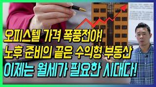 오피스텔 가격 폭풍전야! 노후 준비의 끝은 수익형 부동산 이제는 월세가 필요한 시대다!