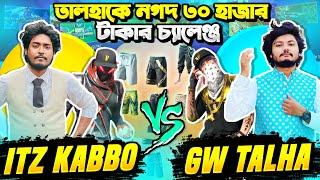 Gaming Talha এর সাথে ৩০ হাজার টাকার চ্যালেঞ্জ  সবথেকে রেয়ার বান্ডিল নিয়ে Itz Kabbo এর Collection 