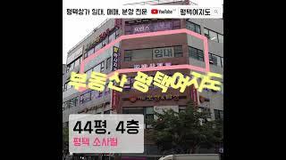 no.609428 면적(약44평) 대비 매우 저렴한 월세의 4층 코너 상가 임대 / 평택 비전동 소사벌 부동산 | 풀영상은 #평택여지도 #Shorts
