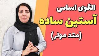 آموزش الگوی آستین ساده مولر