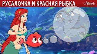 Русалочка и красная рыбка ‍️ | сказка | Сказки для детей и Мультик