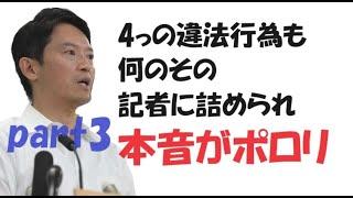 part3　男性は反論文書を公表。「私自身が認めている事実は一切ない」今の県政運営に対する不信感、将来に対する不安感、頑張って働いている職員の皆さんの将来を思っての行動だ」と記した#斉藤知事#公益通報