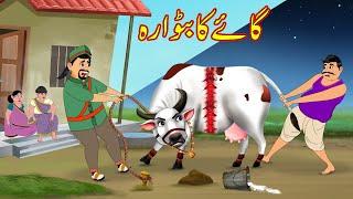 گائے کا بٹوارہ | Division Cow Day and Night  | Urdu Story | cartoon | Moral Stories