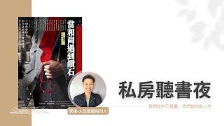 當和尚遇到鑽石-上集｜說書人：家維-人生藍圖指引人｜合一富足學苑-私房聽書夜2023/08/24