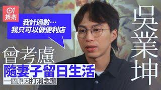 《摸杯底》#吳業坤 專訪｜受經濟壓力刻意避孕  首談移民日本：過到去I'm Nothing..我只可以做到便利店員｜無綫藝人｜明星訪談節目｜01娛樂節目｜#hk01