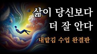 삶이 당신보다 더 잘 안다 [숲속 현자의 내맡김 수업 완결판]