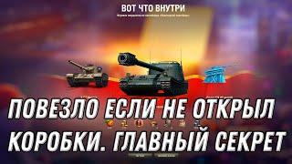 ПОВЕЗЛО ЕСЛИ НЕ ОТКРЫВАЛ КОРОБКИ НА НОВЫЙ ГОД! ГЛАВНЫЙ СЕКРЕТ МИР ТАНКОВ, МАЛО КТО ОБ ЭТОМ ЗНАЕТ!