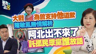 豈有此呂 EP324｜大戰陳佩琪 為曾支持他道歉 陳敏鳳無情解析「柯文哲出不來了」 託孤民眾黨誰放話｜呂捷 @LuJayRelax