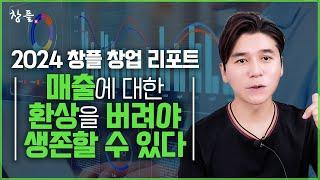 2024 창플 창업 리포트 - 매출에 대한 환상을 버려야 생존할 수 있다