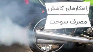 راهکارهای کاهش مصرف سوخت موتورسیکلت | آچاره