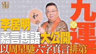 李居明引出周星馳最佳嘉言雋語是哪一句？人人一生受用！