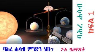 ባሕረ ሐሳብ | Bahire Hasab | ክፍል #1 | Ethiopian Calendar system