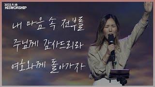 내 마음 속 전부를 + 주님께 감사드리라 + 여호와께 돌아가자 | HisWorship