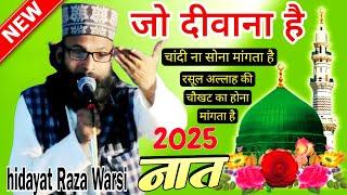 hidayat Raza Warsi baliyavi ki naat sharif | Jalsa Ramgadh Chandan chauki