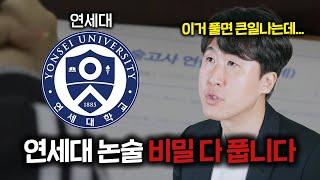 25학년도 연세대 논술, 강사 접을 각오로 업계 비밀 폭로합니다