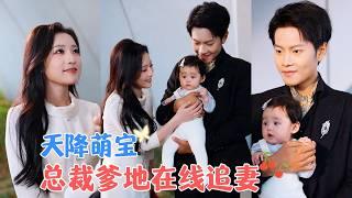 周彦哲&阚梓艺 | 总裁母胎单身三十年，亲女儿竟然从天而降？外卖小妹竟是总裁白月光，从此开启宠妻养娃之路[MULTI SUB | FULL]#MiniDrama #精彩大陆短剧