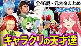 【全46戦・元ネタ付】みこちに挑んでくるキャラクリの天才達まとめ（ソウルキャリバー6）2024/10/13【さくらみこ/ホロライブ切り抜き】