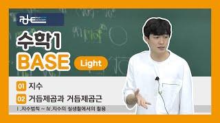 폴수학/BASE Light (3등급 이하 개념교재)/수학1/01.지수~02.거듭제곱과 거듭제곱근 /Ⅰ.지수법칙~Ⅳ.지수의 실생활에서의 활용 / p.1~4