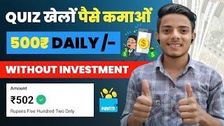 Quiz खेलों और पैसे कमाओं | ₹500 Daily |Quiz Khel Kar Paise Kaise Kamaye | Paise Kaise Kamaye?