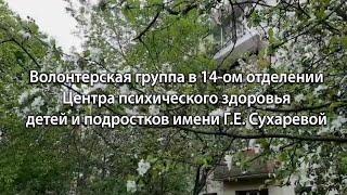 Даниловцы-друзьям. Волонтёрская группа в НПЦ психического здоровья детей и подростков им. Сухаревой