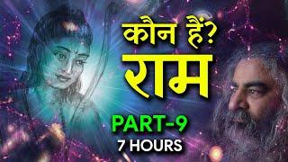 कौन हैं राम? जानें इस रहस्य को। सोते हुए मन को दो राम का स्वाद | राम नाम का जादू, PART-9, 7 HOURS