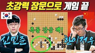 상대의 무리수에 화난 신민준! 초강력 장문으로 돌을 가두니, 답이 없네ㅣ신민준 VS 한이저우 삼성화재배 32강