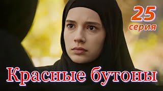 Красные бутоны 25 серия на русском языке. Новый турецкий сериал. Анонс