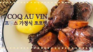 Easy Coq au vin based on grand ma recipe 쉬운 꼬꼬뱅 할머니 레시피