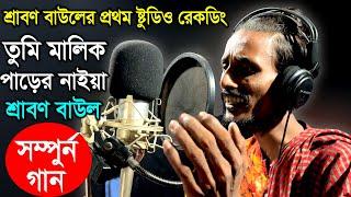 শ্রাবণ বাউলের প্রথম ষ্টুডিও রেকডিং সম্পুর্ন গান, তুমি মালিক পাড়ের নাইয়া, Srabon Baul, Bauler Bicced