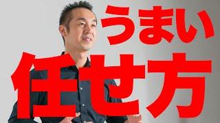 【うまい任せ方①】上手に権限移譲できる人の考え方。良い役割とは