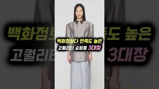 백화점보다 만족도 높은 '고퀄리티 쇼핑몰' 3대장