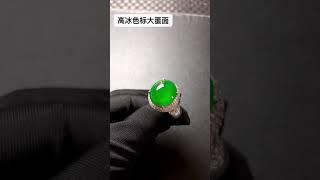 色標大蛋面#玉翡翠 #a货翡翠 #翡翠戒面 #翡翠戒指 #jade