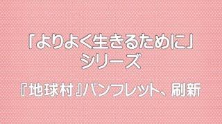 【「よりよく生きるために」シリーズ】『地球村』パンフレット、刷新