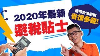 【2020年最新的合法避稅方法】稅繳太多，錢不夠用？告訴你100%實用的合法避稅妙招！讓你的稅後收入變更多！！ | Spark Liang 報稅